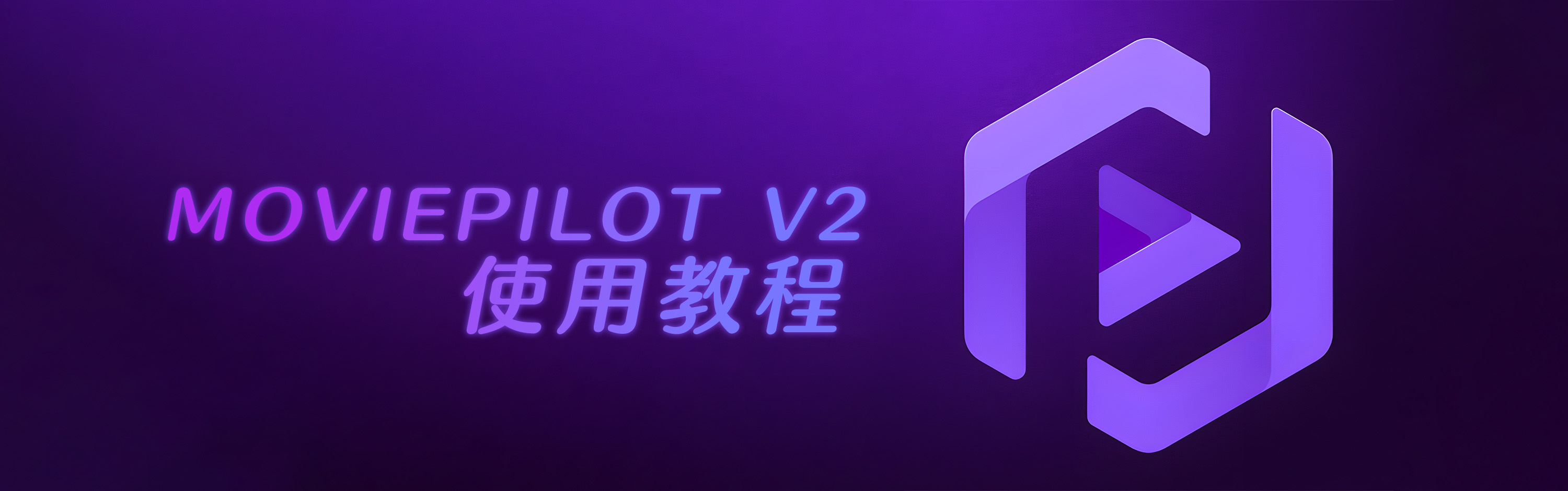 MoviePilot V2 使用教程 的封面